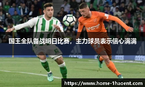 国王全队备战明日比赛，主力球员表示信心满满