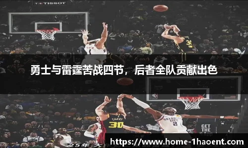 勇士与雷霆苦战四节，后者全队贡献出色