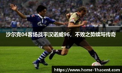沙尔克04客场战平汉诺威96，不败之势续写传奇