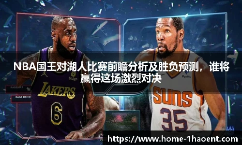 NBA国王对湖人比赛前瞻分析及胜负预测，谁将赢得这场激烈对决